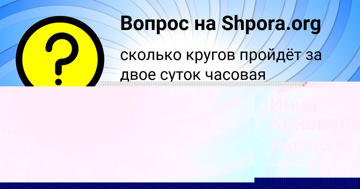 Картинка с текстом вопроса от пользователя Инна Коновалова