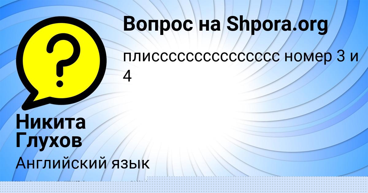 Картинка с текстом вопроса от пользователя Никита Глухов