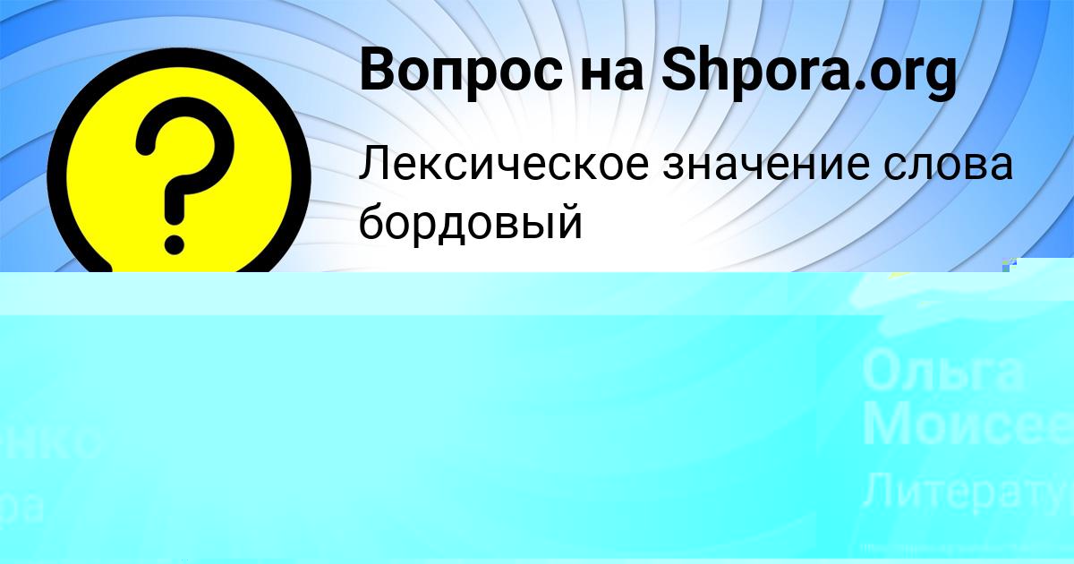 Картинка с текстом вопроса от пользователя Ольга Моисеенко