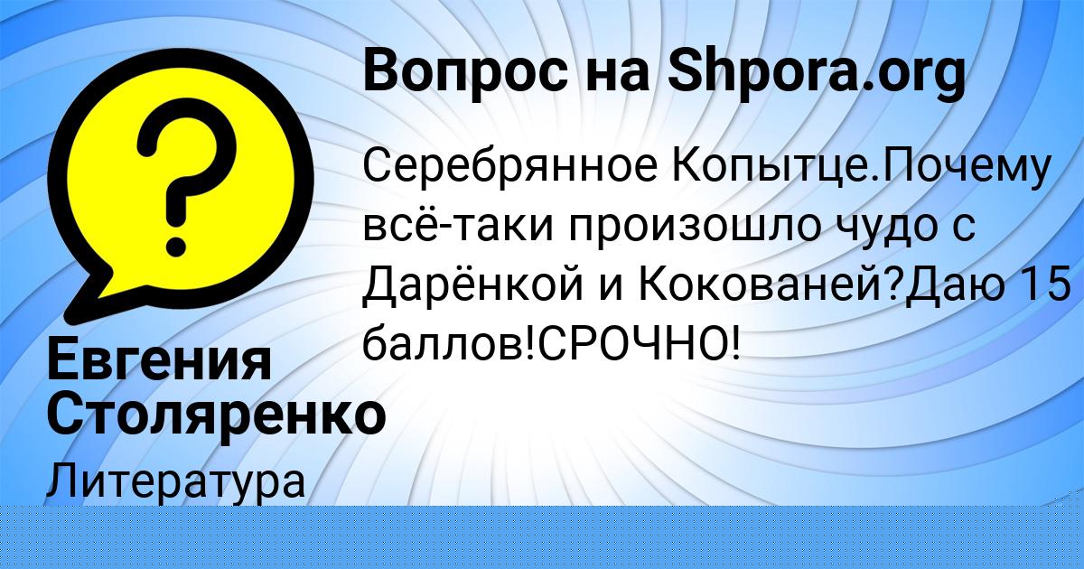 Картинка с текстом вопроса от пользователя Евгения Столяренко
