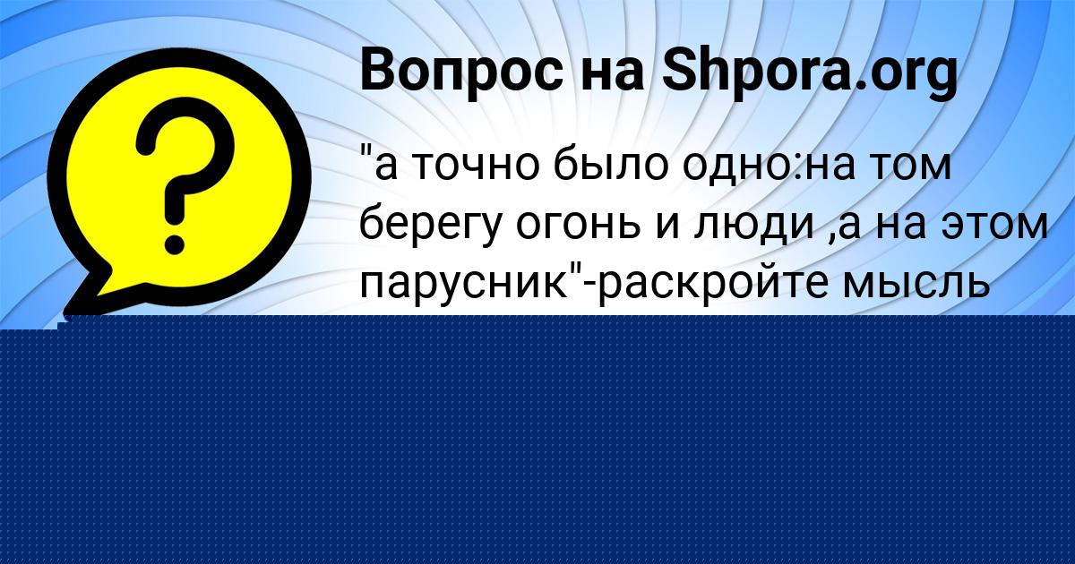 Картинка с текстом вопроса от пользователя ГУЛЯ САМБУКА