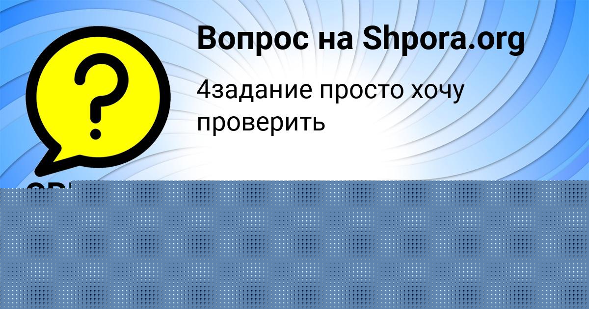 Картинка с текстом вопроса от пользователя СВЕТА КУХАРЕНКО