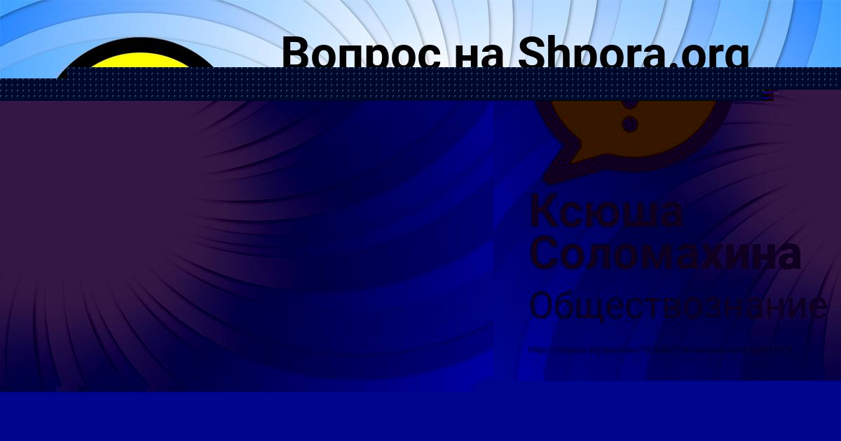Картинка с текстом вопроса от пользователя Ксюша Соломахина