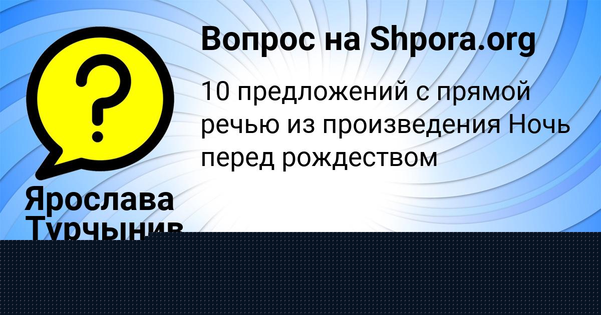 Картинка с текстом вопроса от пользователя Ярослава Турчынив