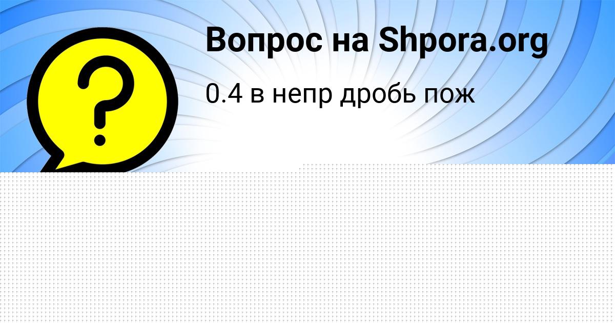 Картинка с текстом вопроса от пользователя ЗАУР ЛЫТВЫНЧУК