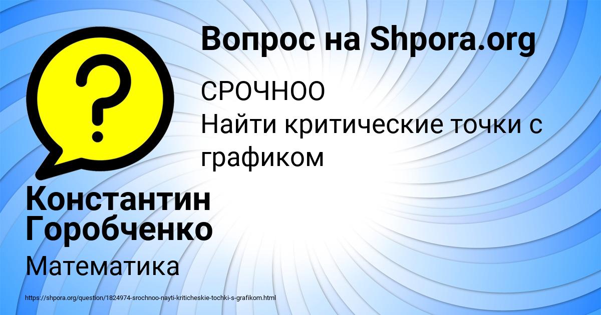 Картинка с текстом вопроса от пользователя Константин Горобченко