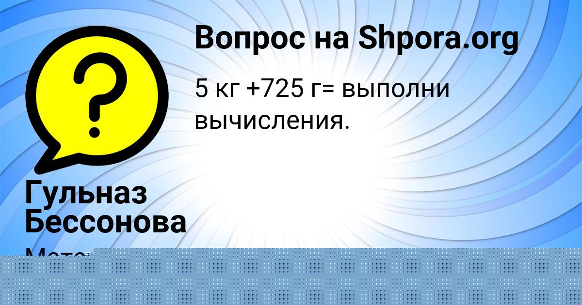 Картинка с текстом вопроса от пользователя Гульназ Бессонова