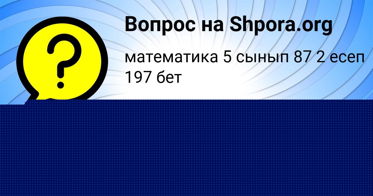 Картинка с текстом вопроса от пользователя Даша Бараболя