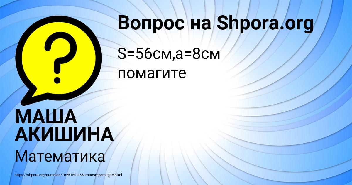 Картинка с текстом вопроса от пользователя МАША АКИШИНА