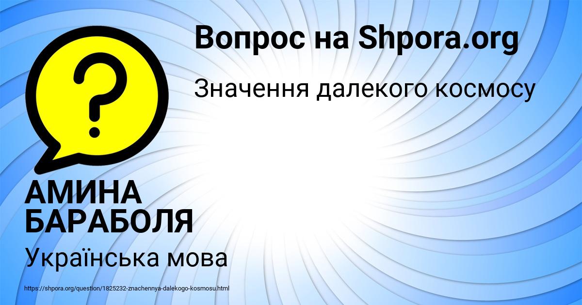 Картинка с текстом вопроса от пользователя АМИНА БАРАБОЛЯ