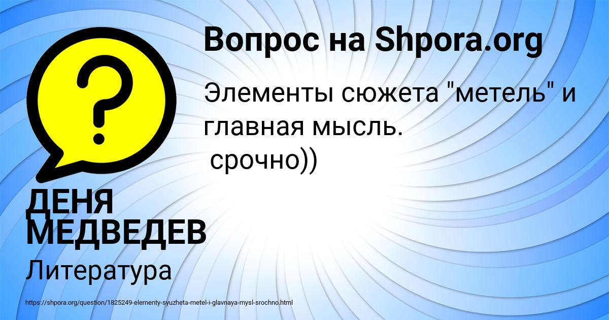 Картинка с текстом вопроса от пользователя ДЕНЯ МЕДВЕДЕВ