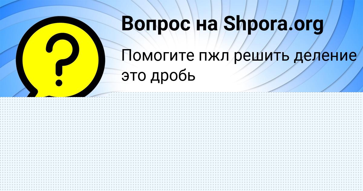 Картинка с текстом вопроса от пользователя Милослава Лещенко
