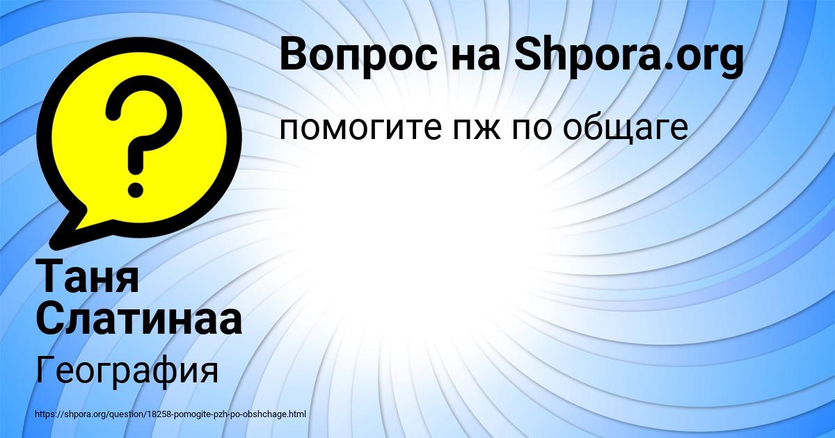 Картинка с текстом вопроса от пользователя Таня Слатинаа