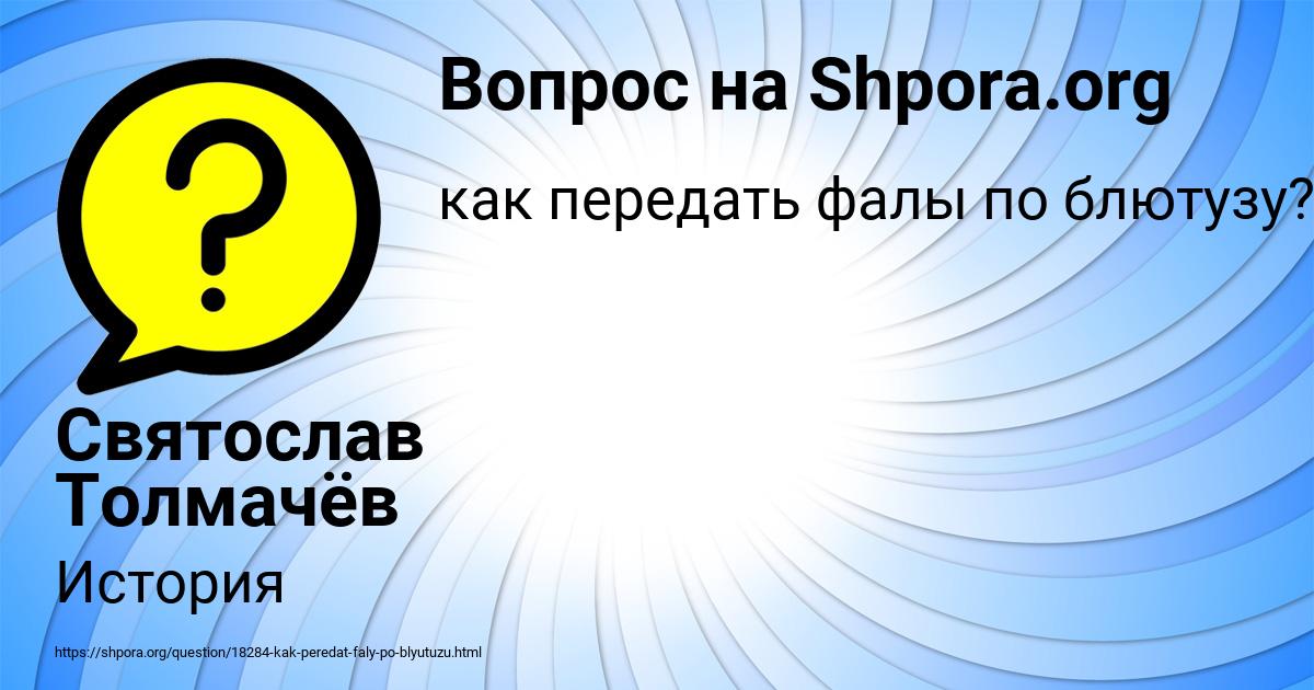 Картинка с текстом вопроса от пользователя Святослав Толмачёв