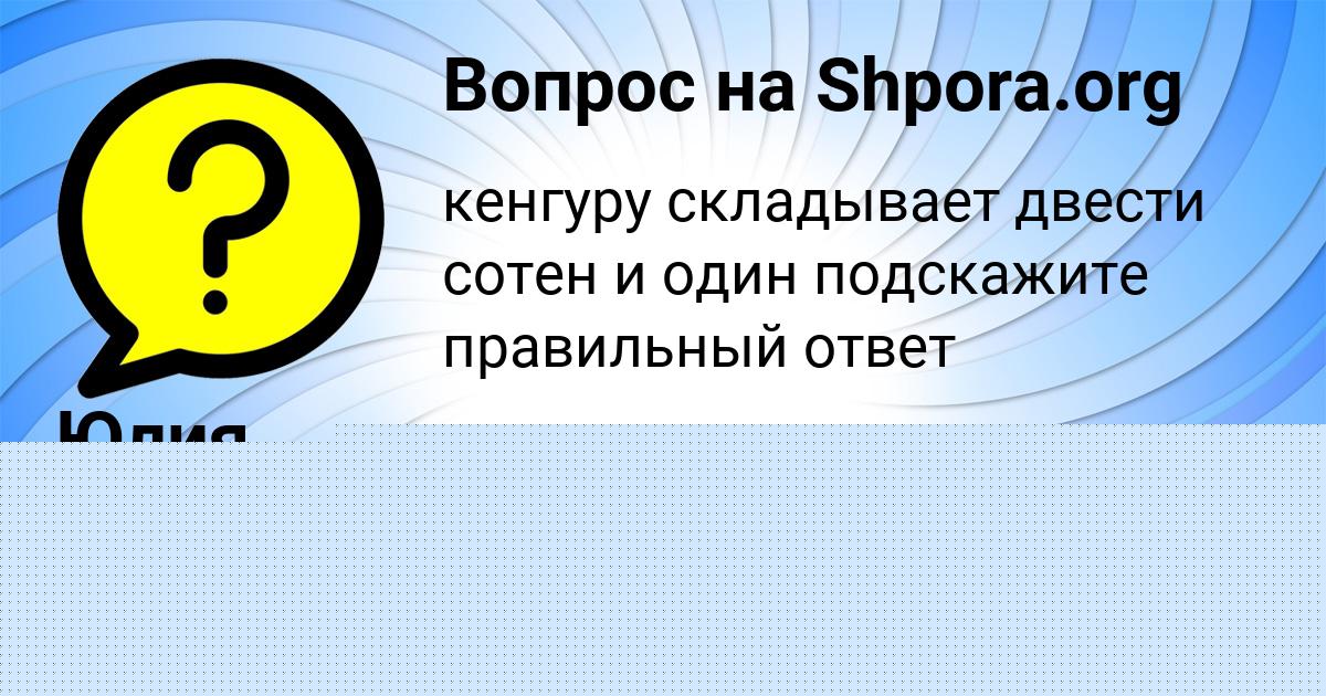 Картинка с текстом вопроса от пользователя Ксюша Гребёнка
