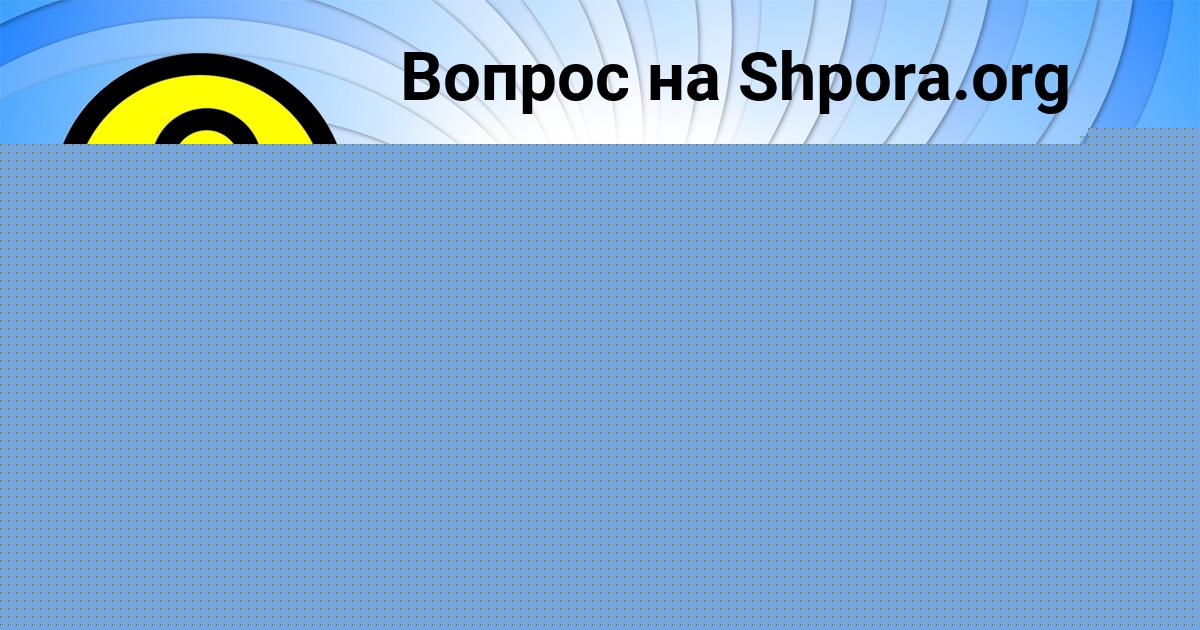 Картинка с текстом вопроса от пользователя Юлиана Грузинова