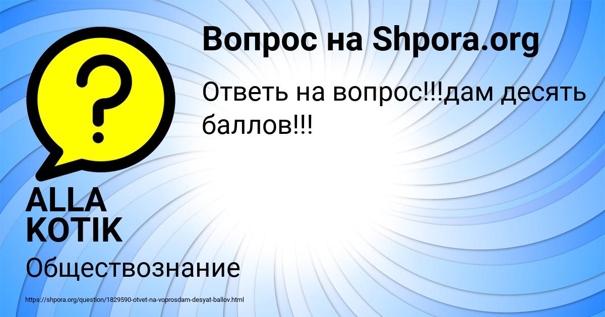 Вопрос даю