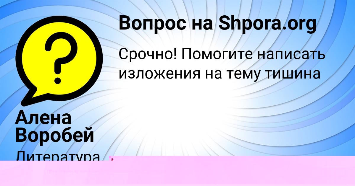 Картинка с текстом вопроса от пользователя Алена Воробей