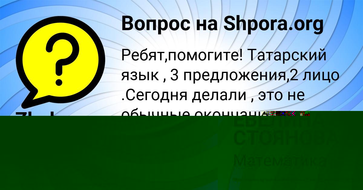 Картинка с текстом вопроса от пользователя Zheka Korol