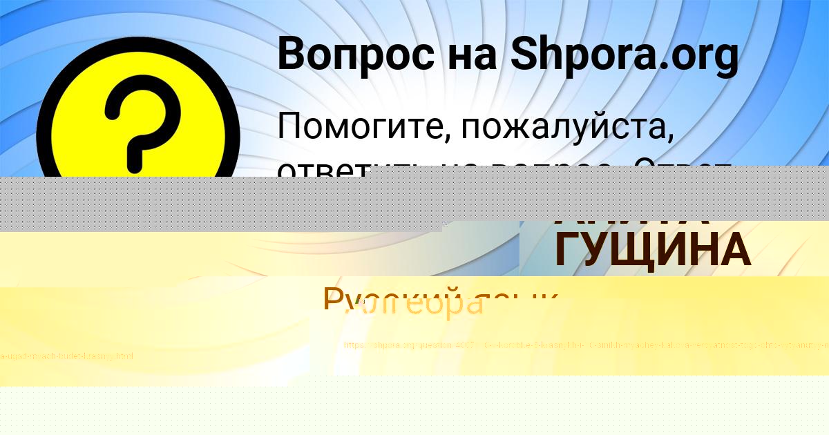 Картинка с текстом вопроса от пользователя Татьяна Максимова