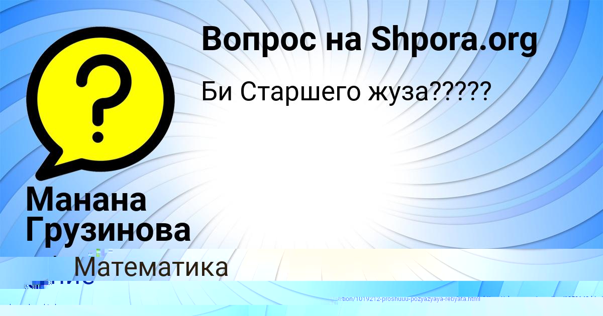 Картинка с текстом вопроса от пользователя Манана Грузинова