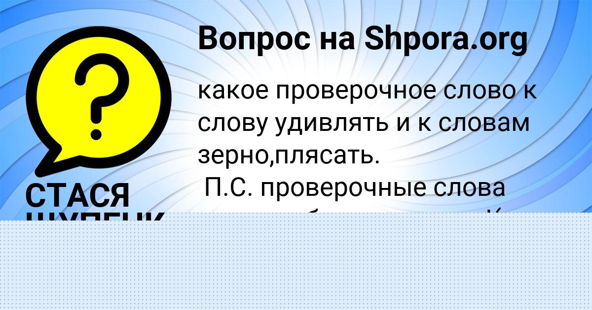 Картинка с текстом вопроса от пользователя СТАСЯ ЩУПЕНКО