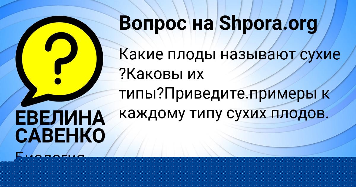Картинка с текстом вопроса от пользователя ЕВЕЛИНА САВЕНКО