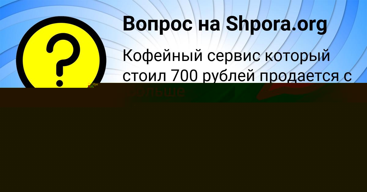Картинка с текстом вопроса от пользователя ДИЛЯРА ВОРОБЕЙ