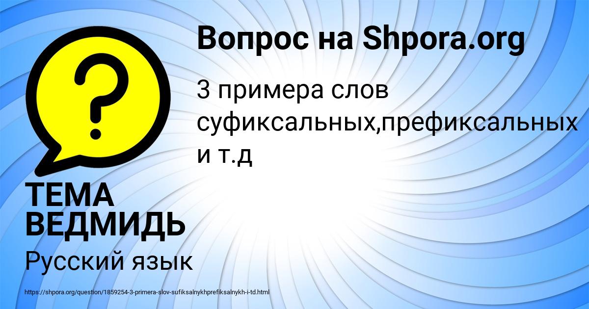 Картинка с текстом вопроса от пользователя ТЕМА ВЕДМИДЬ