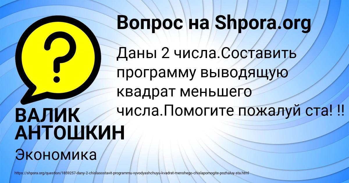 Картинка с текстом вопроса от пользователя ВАЛИК АНТОШКИН
