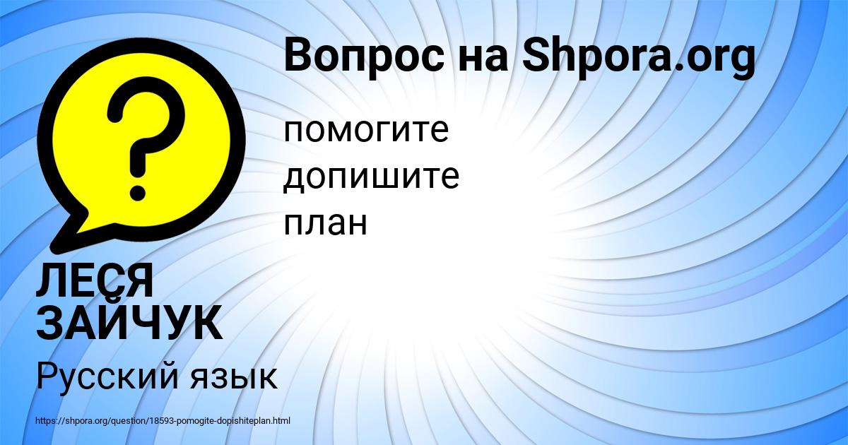 Картинка с текстом вопроса от пользователя ЛЕСЯ ЗАЙЧУК