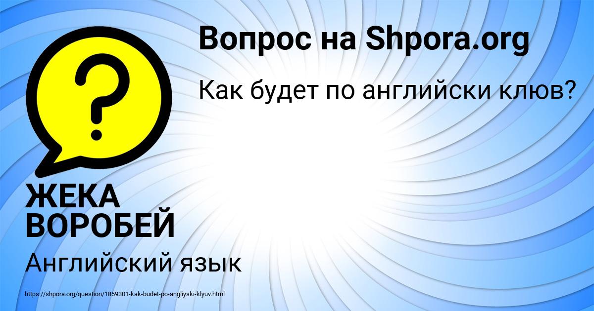 Картинка с текстом вопроса от пользователя ЖЕКА ВОРОБЕЙ