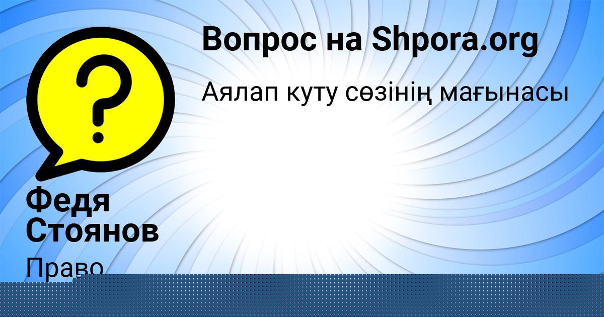 Картинка с текстом вопроса от пользователя Федя Стоянов