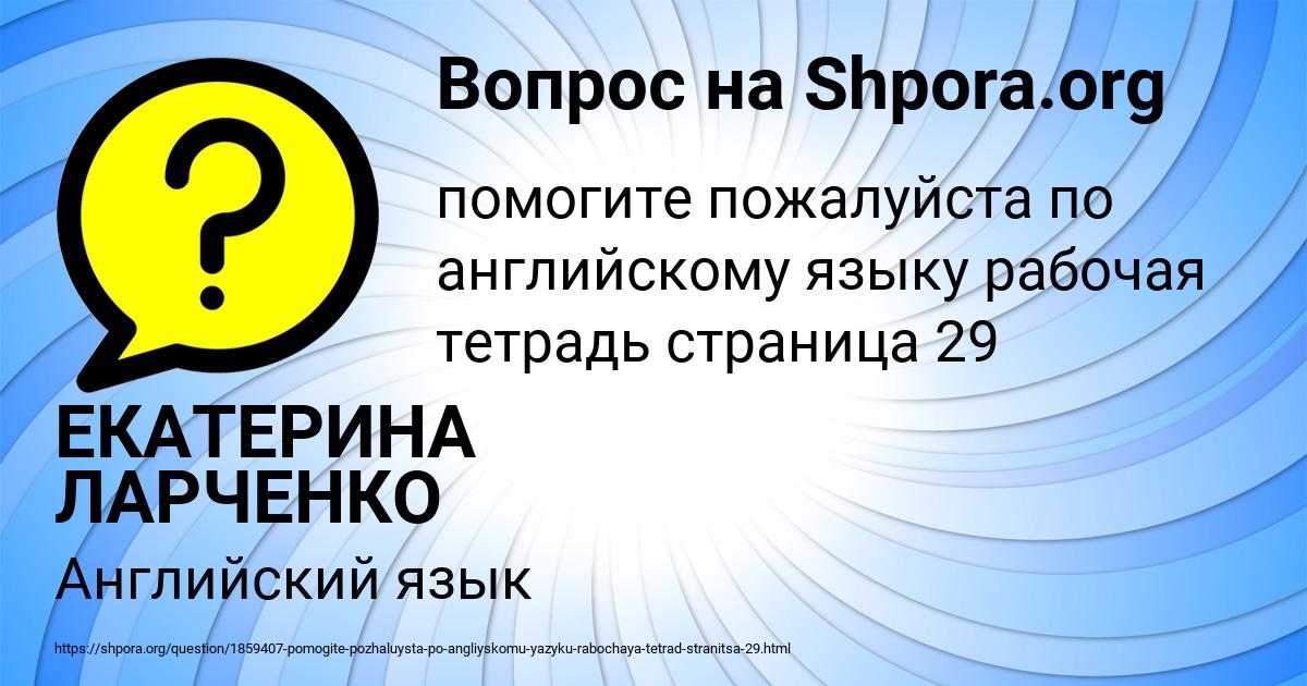 Картинка с текстом вопроса от пользователя ЕКАТЕРИНА ЛАРЧЕНКО