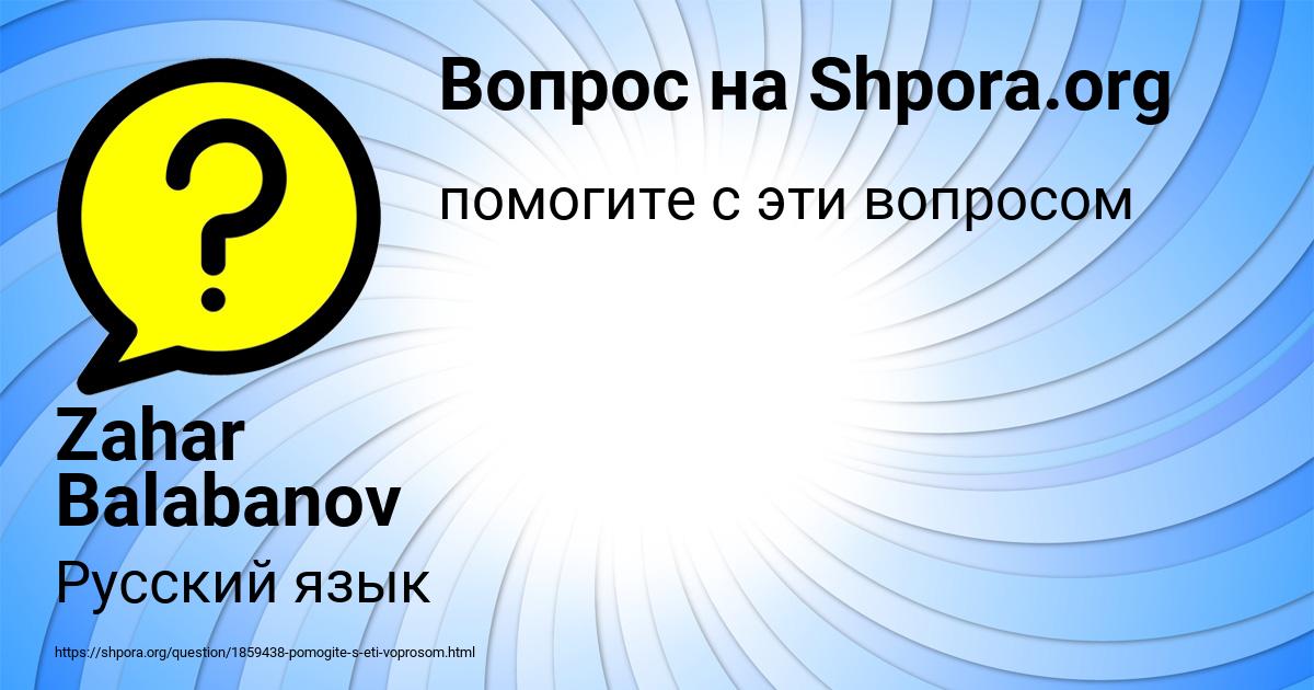 Картинка с текстом вопроса от пользователя Zahar Balabanov