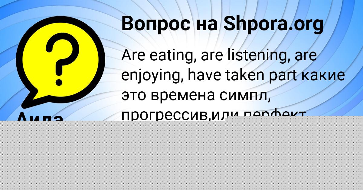 Картинка с текстом вопроса от пользователя Аида Пичугина