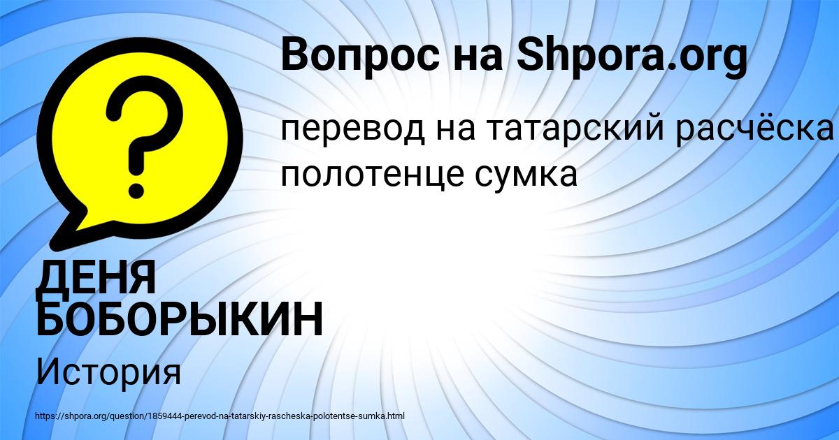 Картинка с текстом вопроса от пользователя ДЕНЯ БОБОРЫКИН