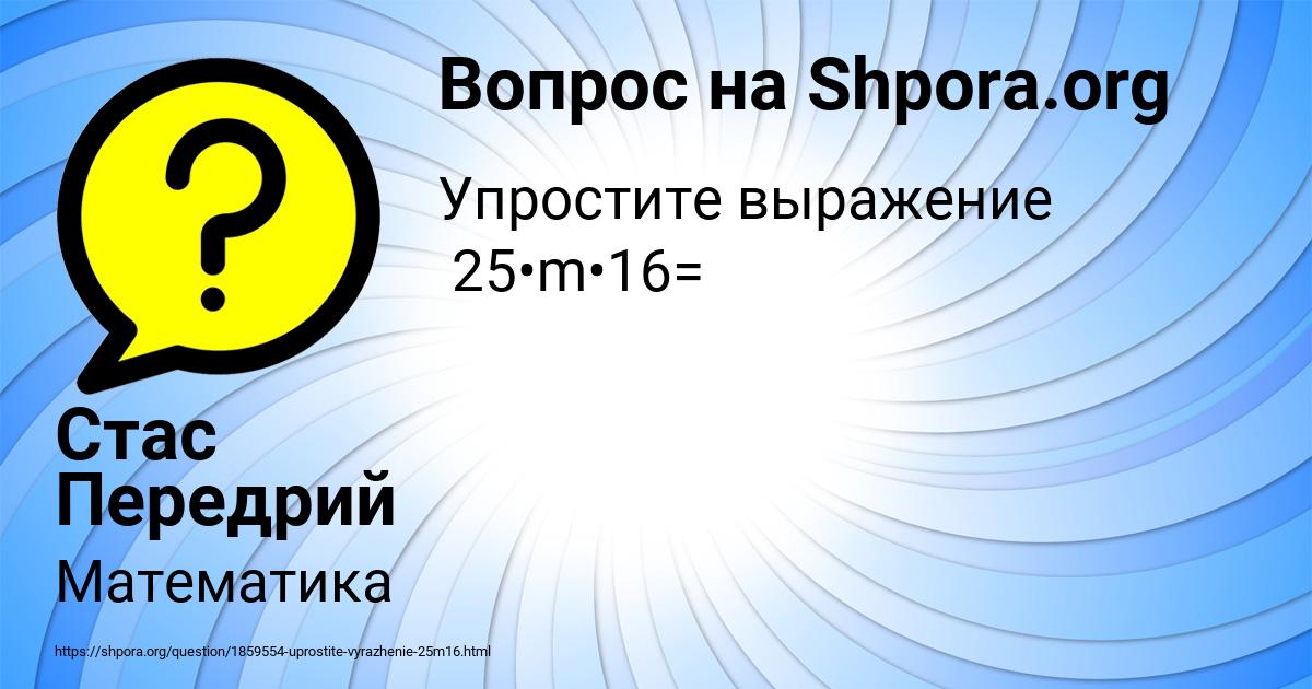 Картинка с текстом вопроса от пользователя Стас Передрий