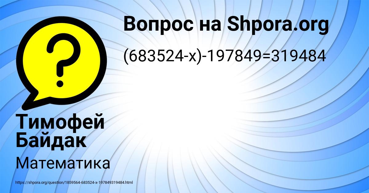 Картинка с текстом вопроса от пользователя Тимофей Байдак