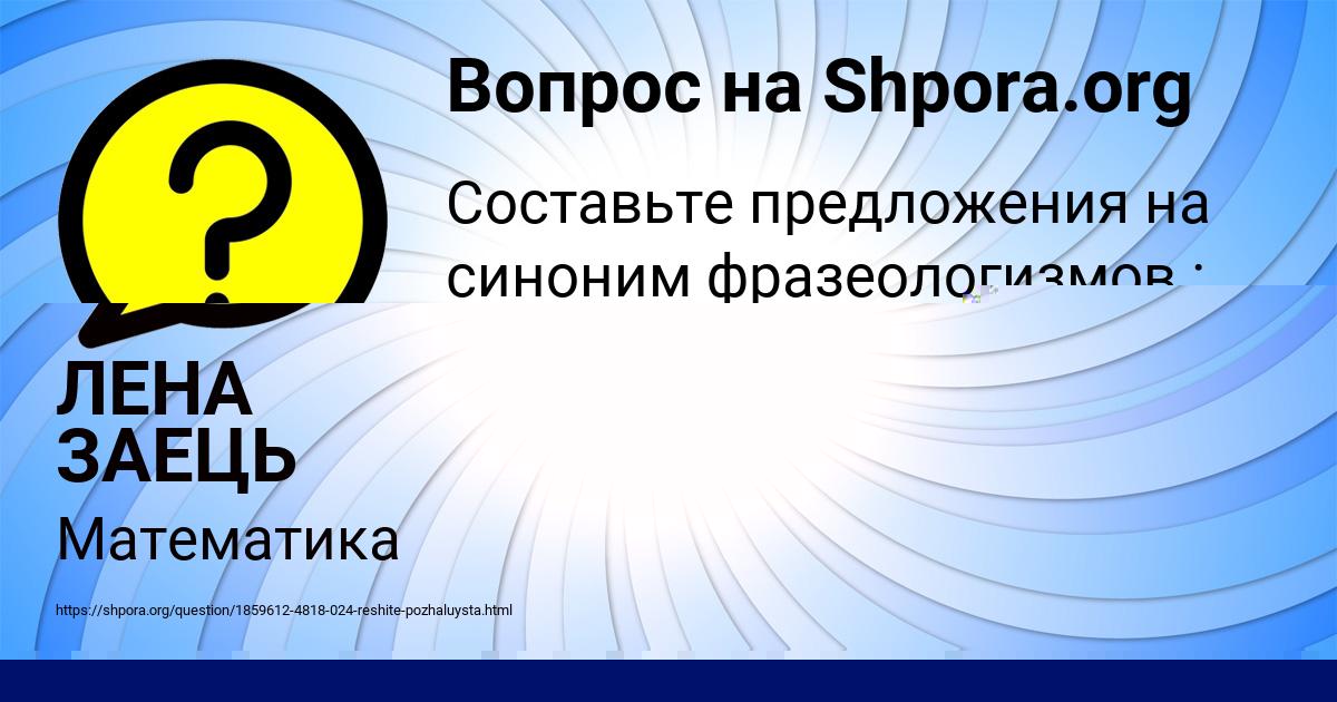Картинка с текстом вопроса от пользователя ЛЕНА ЗАЕЦЬ
