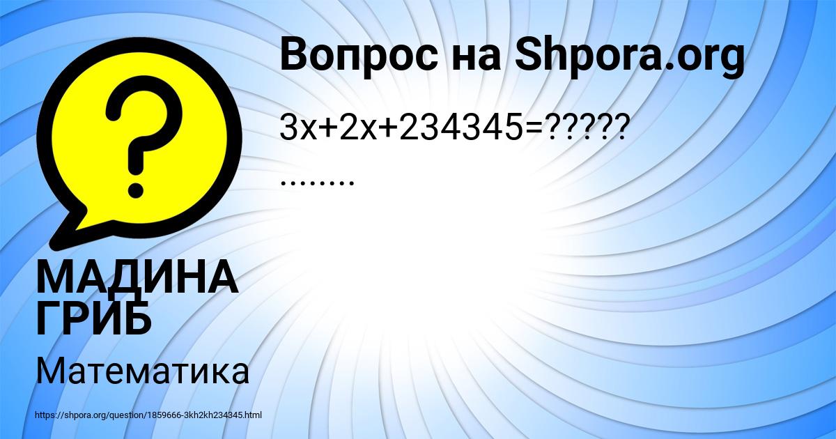 Картинка с текстом вопроса от пользователя МАДИНА ГРИБ