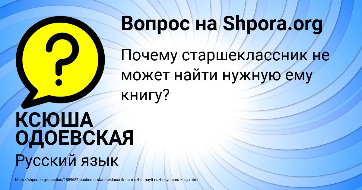 Картинка с текстом вопроса от пользователя КСЮША ОДОЕВСКАЯ
