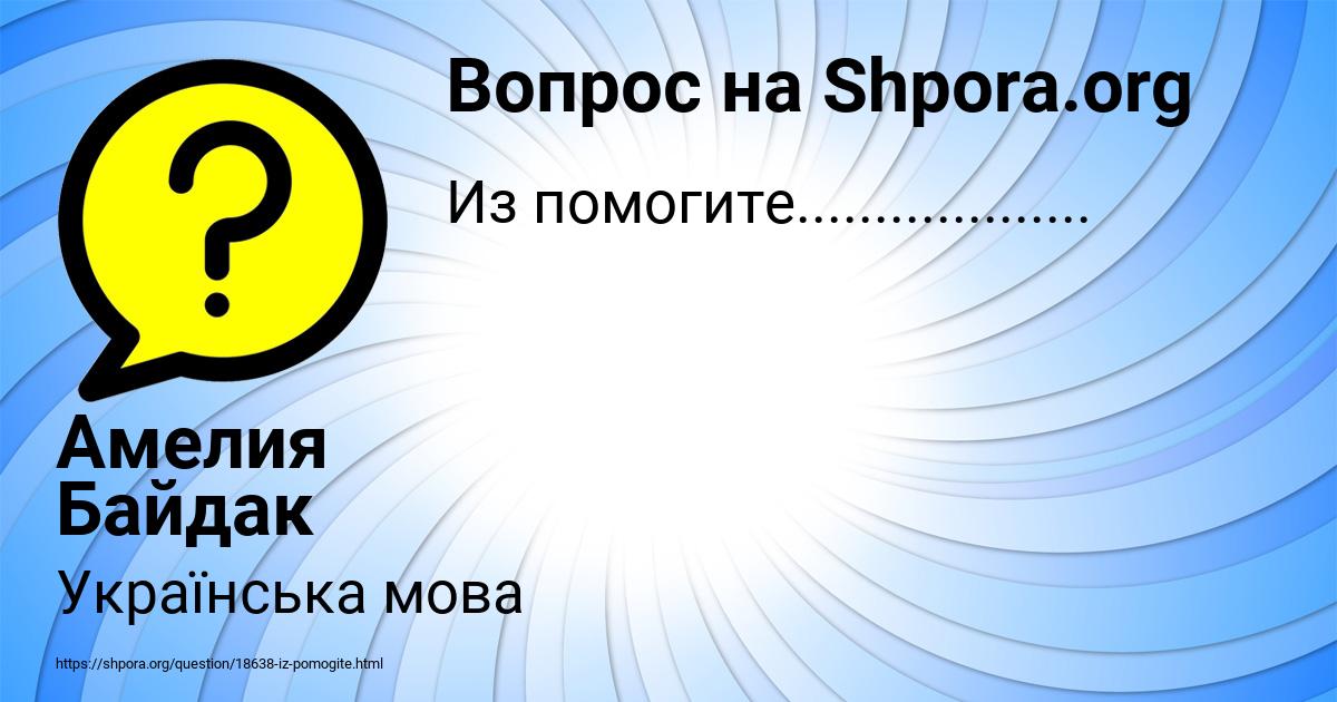 Картинка с текстом вопроса от пользователя Амелия Байдак