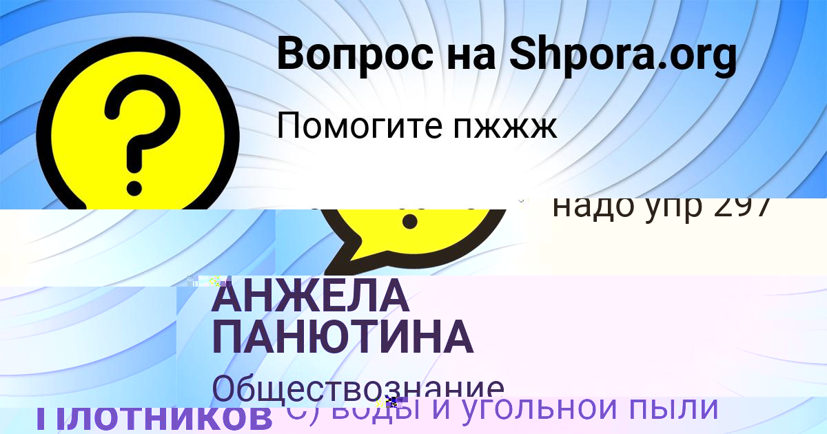 Картинка с текстом вопроса от пользователя АНЖЕЛА ПАНЮТИНА