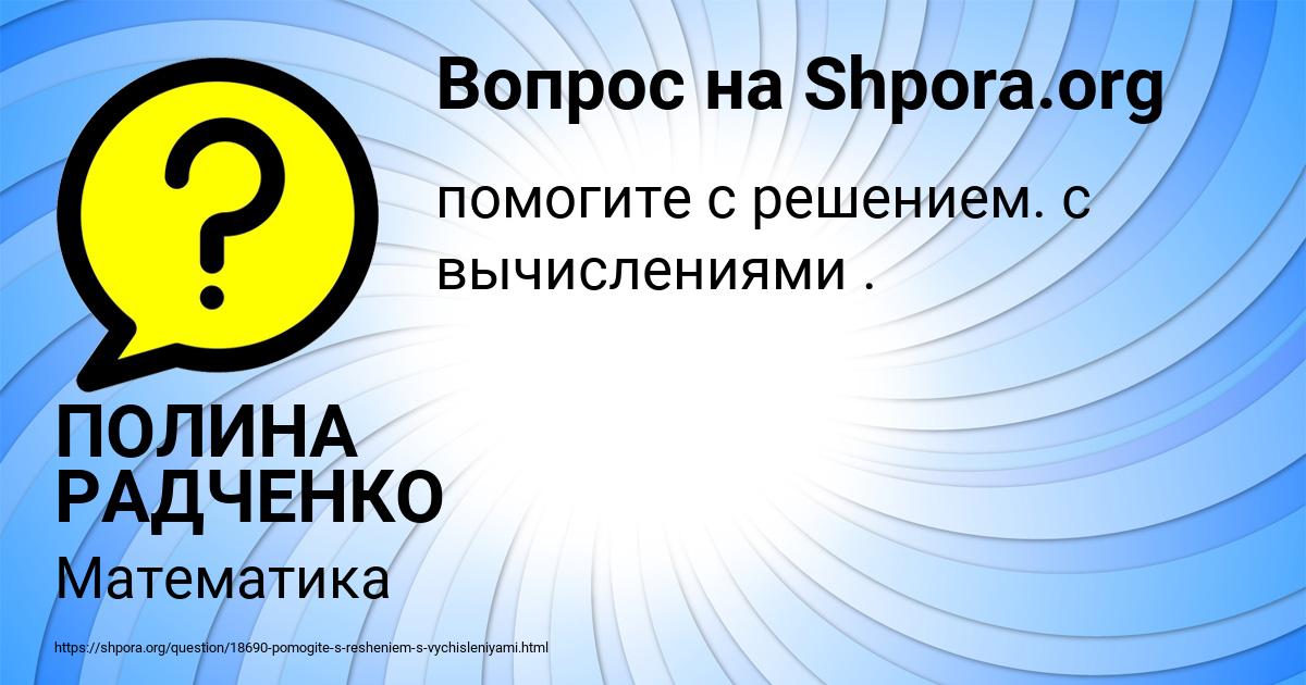 Картинка с текстом вопроса от пользователя ПОЛИНА РАДЧЕНКО