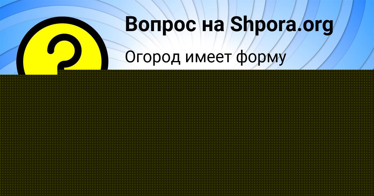Картинка с текстом вопроса от пользователя ДАРИНА ВЛАСОВА