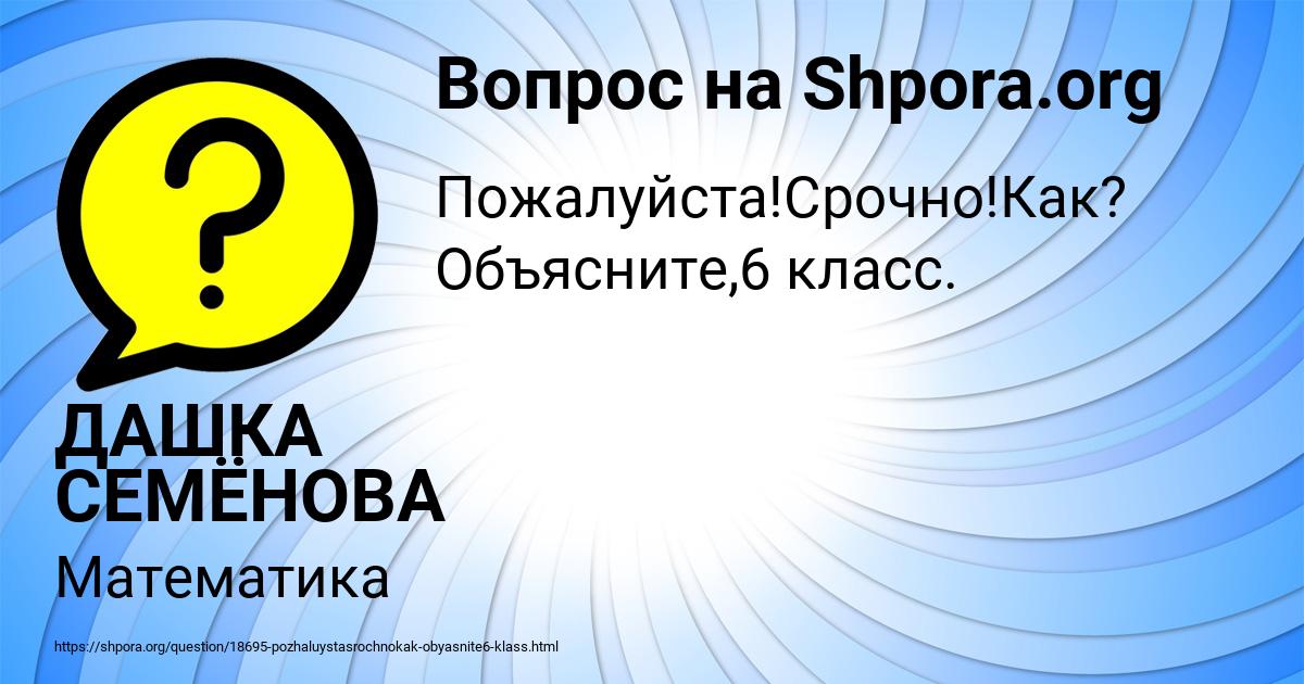 Картинка с текстом вопроса от пользователя ДАШКА СЕМЁНОВА