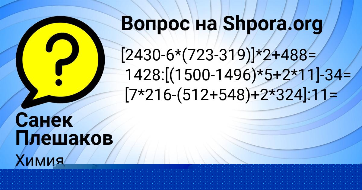 Картинка с текстом вопроса от пользователя Санек Плешаков