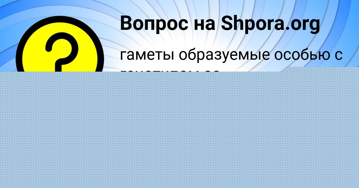 Картинка с текстом вопроса от пользователя Рафаель Казаков