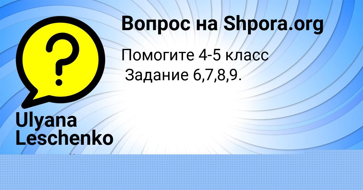 Картинка с текстом вопроса от пользователя Ulyana Leschenko